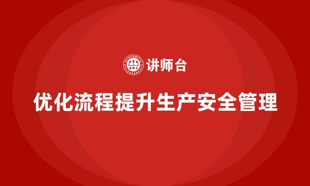 文章生产车间安全管理培训：如何通过流程优化提升安全水平？的缩略图
