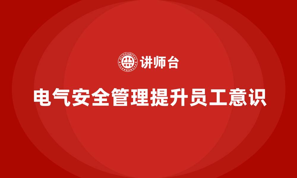 文章生产车间安全管理培训：如何规避生产过程中的电气风险？的缩略图