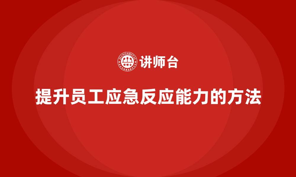文章生产车间安全管理培训：如何通过培训提高员工的应急反应能力？的缩略图