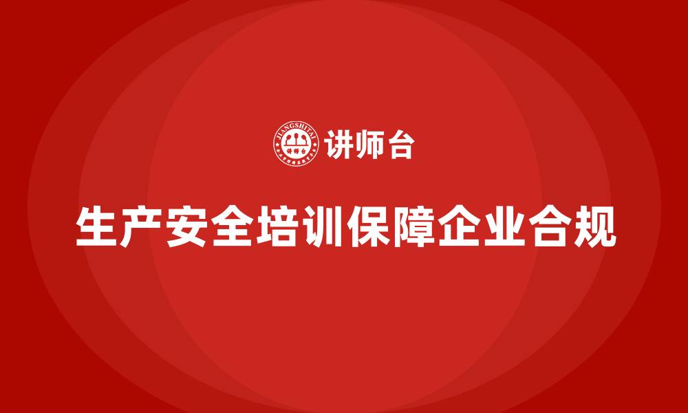 生产安全培训保障企业合规