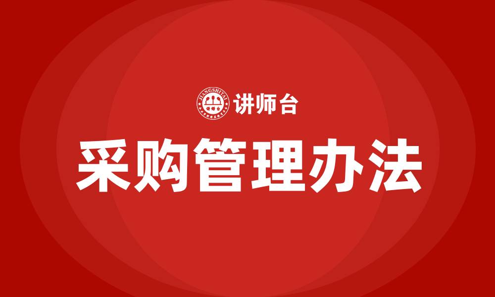 采购管理办法