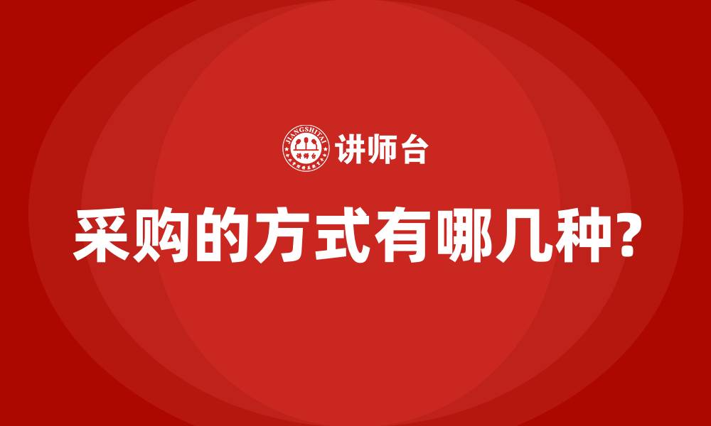 文章采购的方式有哪几种?的缩略图