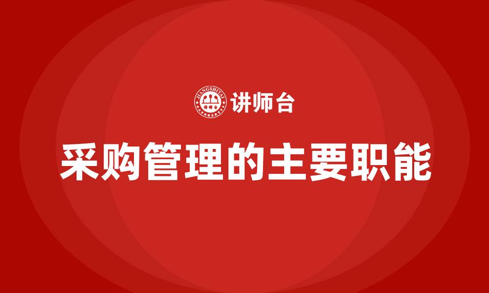 采购管理的主要职能