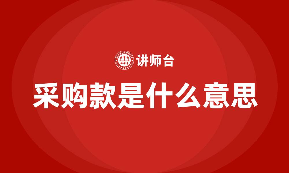 文章采购款是什么意思的缩略图