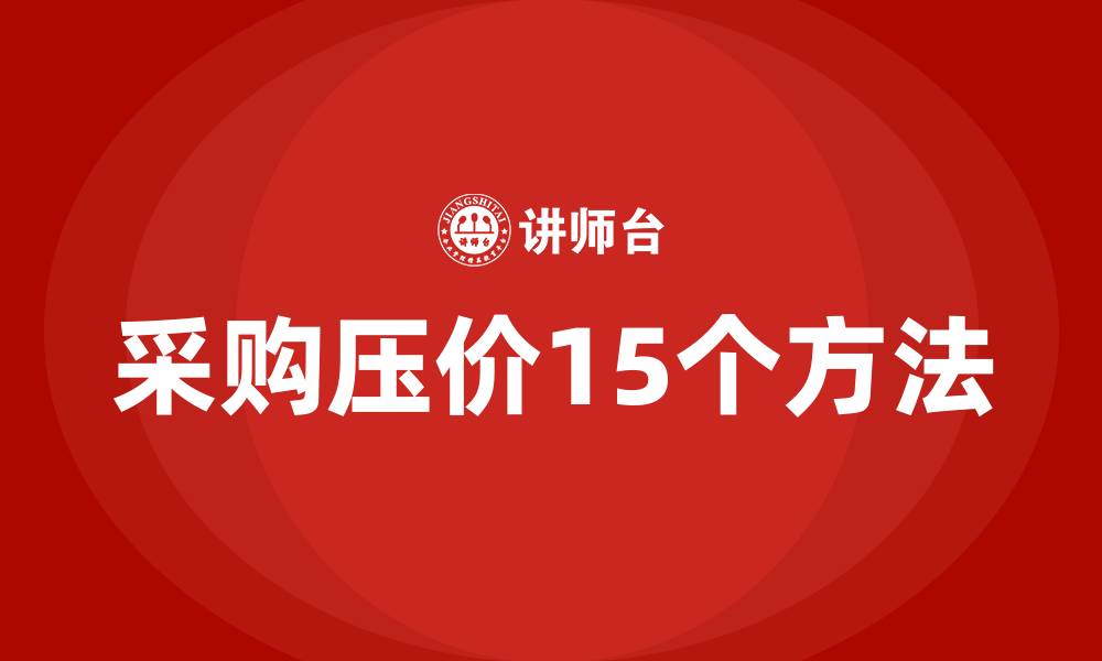 文章采购压价15个方法的缩略图