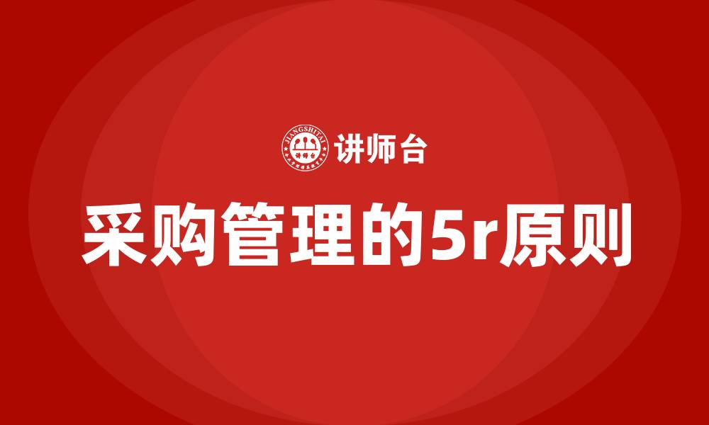 采购管理的5r原则