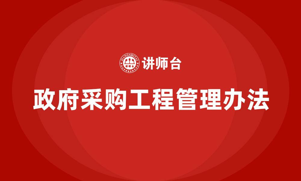 文章政府采购工程管理办法的缩略图