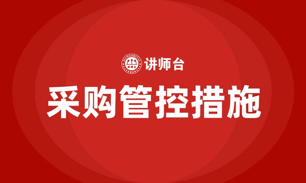 文章采购管控措施的缩略图