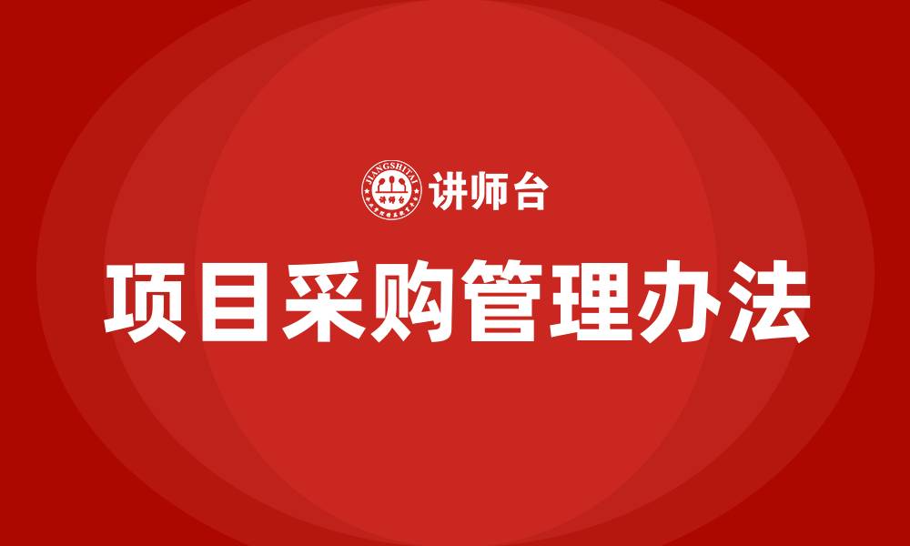 项目采购管理办法