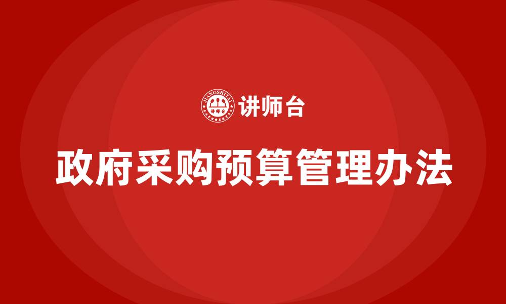 文章政府采购预算管理办法的缩略图