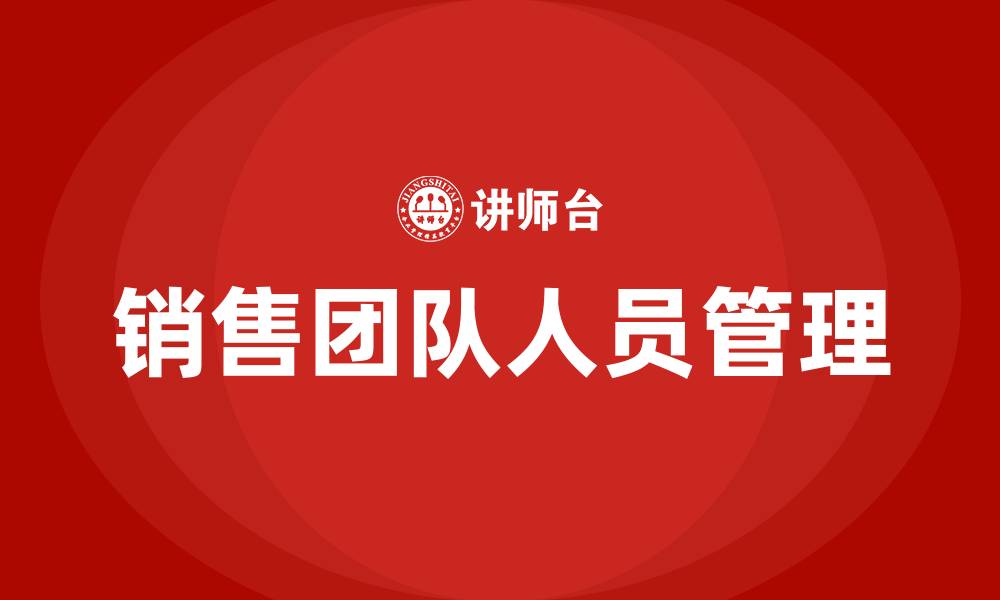 文章销售团队人员管理的缩略图