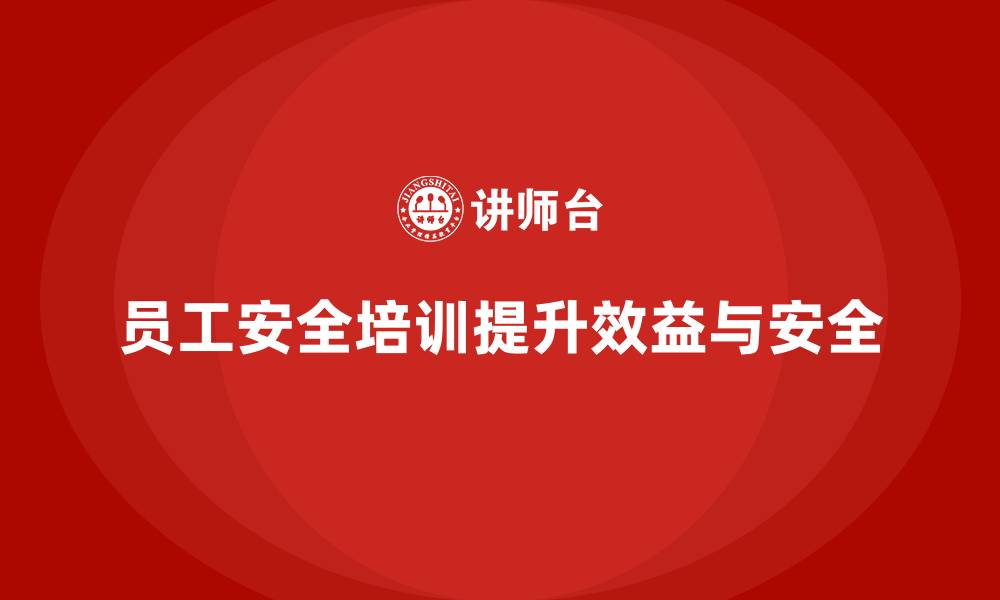 文章员工安全培训是提升效益的关键环节的缩略图
