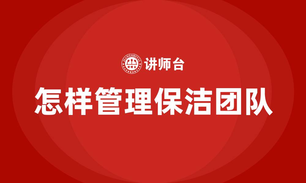 怎样管理保洁团队