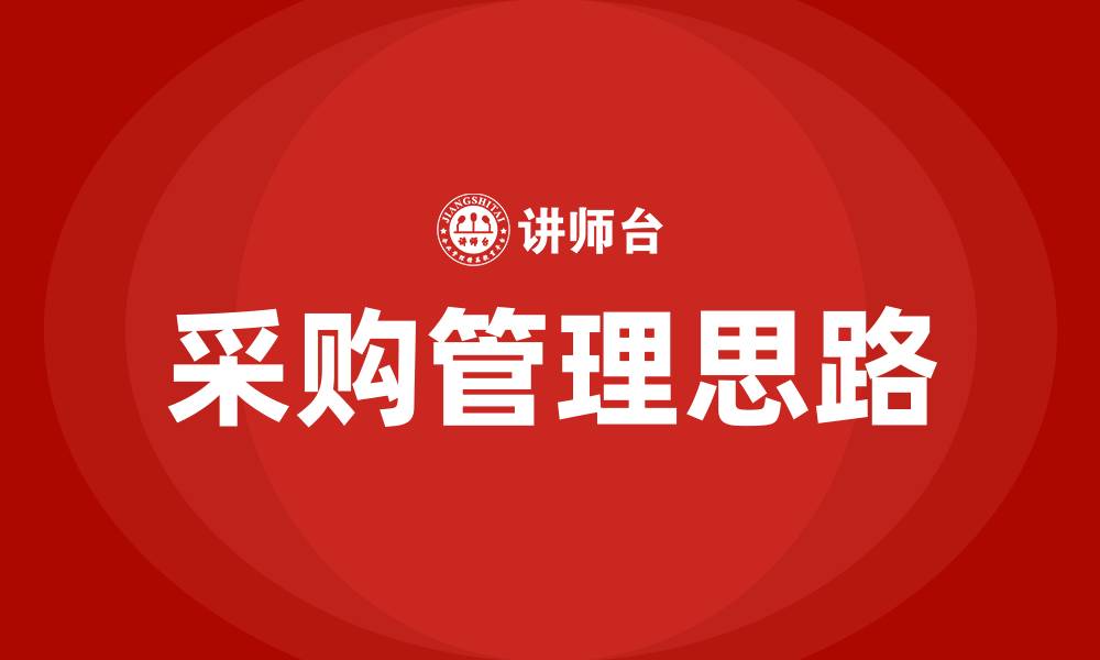 采购管理思路