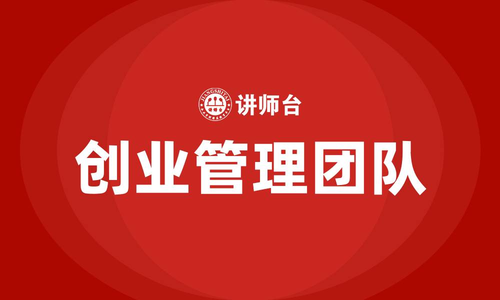 文章创业管理团队的缩略图