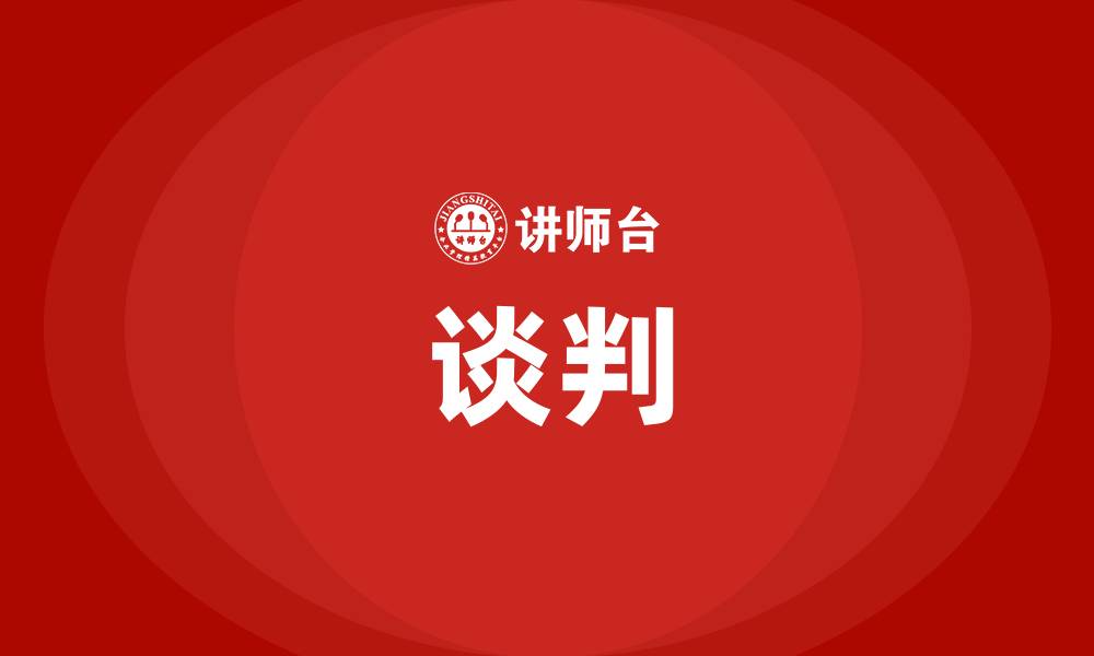 谈判