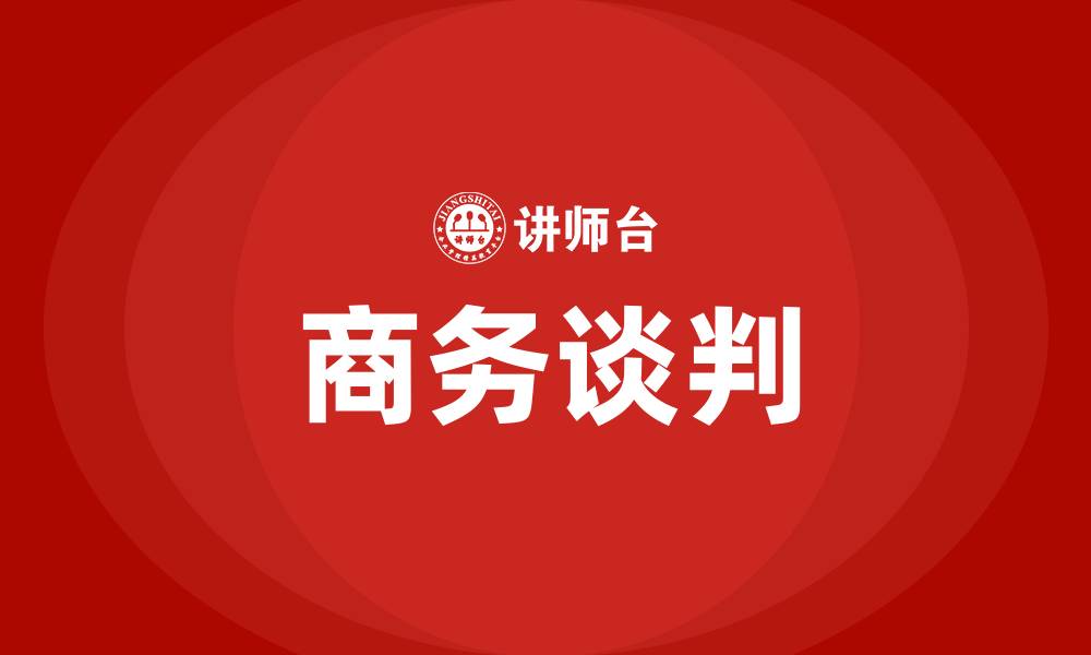 文章商务谈判的缩略图