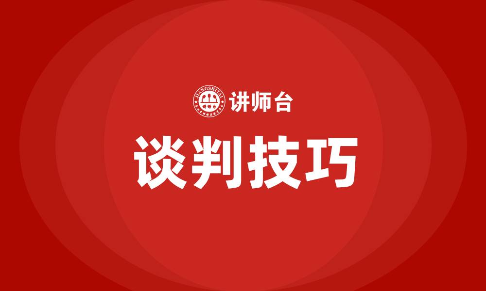 文章谈判技巧的缩略图