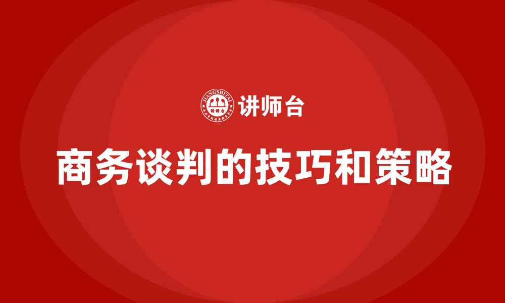 商务谈判的技巧和策略