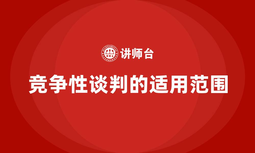 文章竞争性谈判的适用范围的缩略图