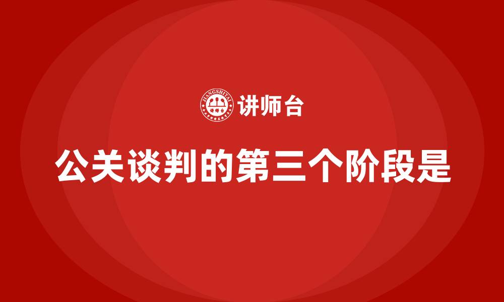 文章公关谈判的第三个阶段是的缩略图