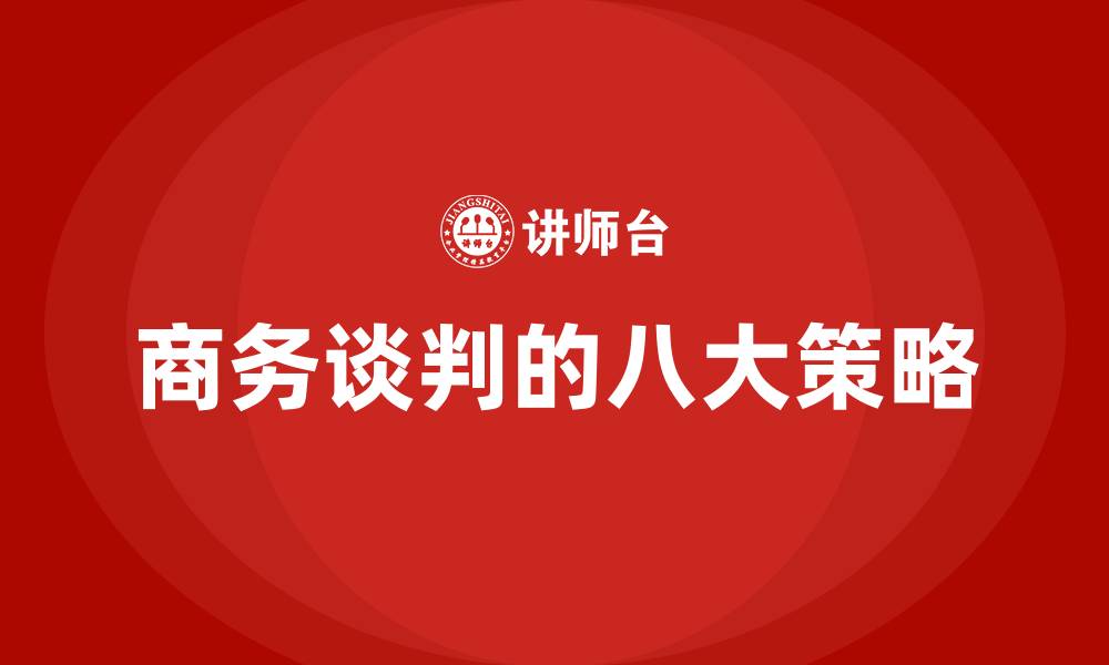 商务谈判的八大策略