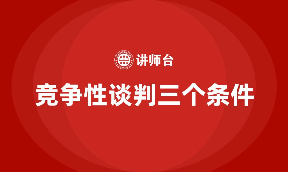 文章竞争性谈判三个条件的缩略图