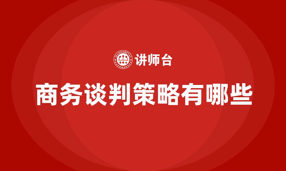 商务谈判策略有哪些