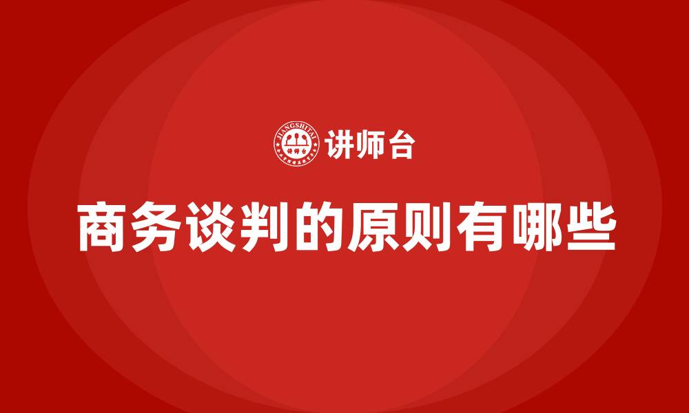 商务谈判的原则有哪些