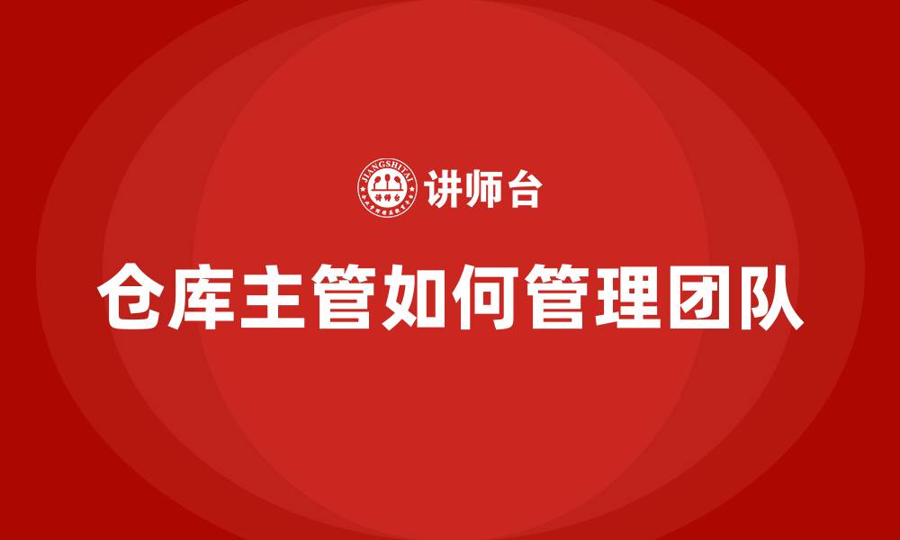 文章仓库主管如何管理团队的缩略图