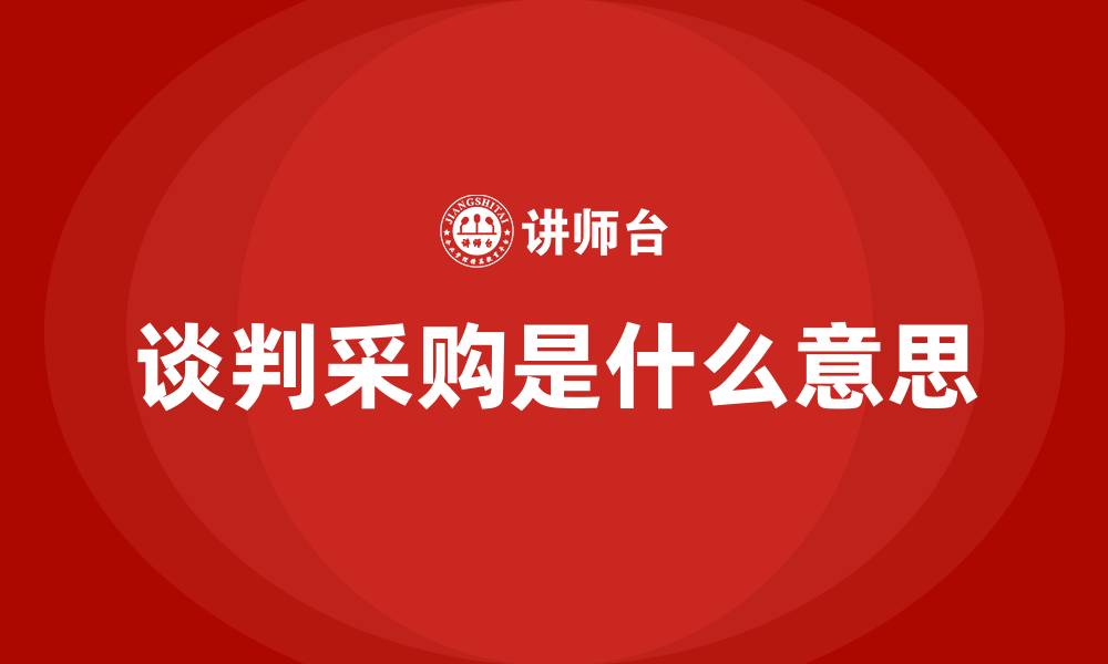 谈判采购是什么意思
