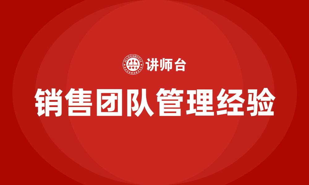 销售团队管理经验