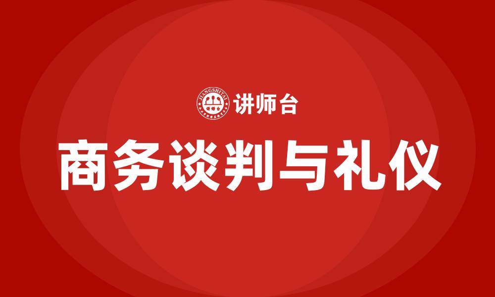 商务谈判与礼仪