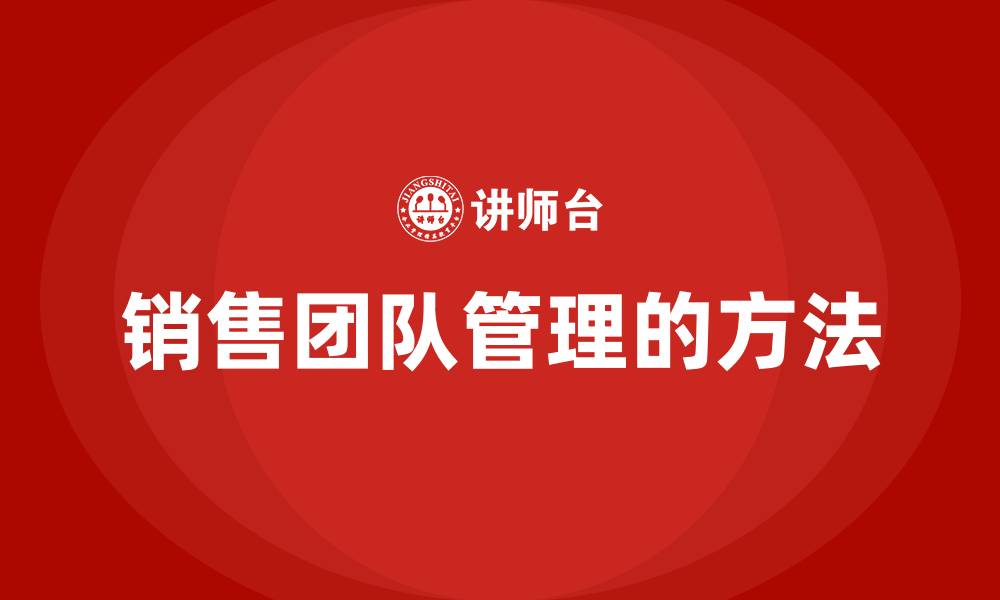 文章销售团队管理的方法的缩略图