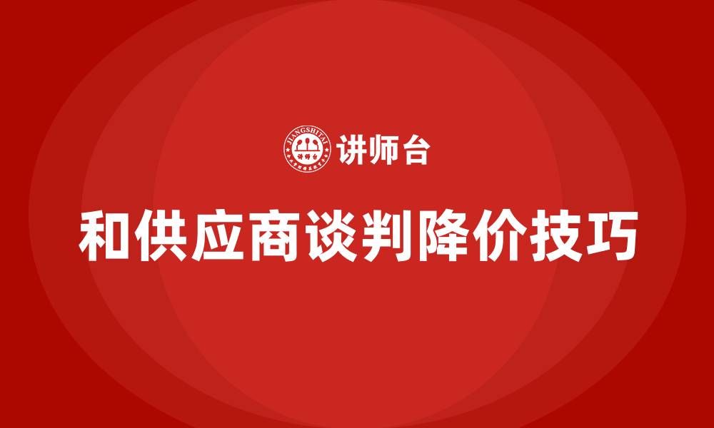 和供应商谈判降价技巧