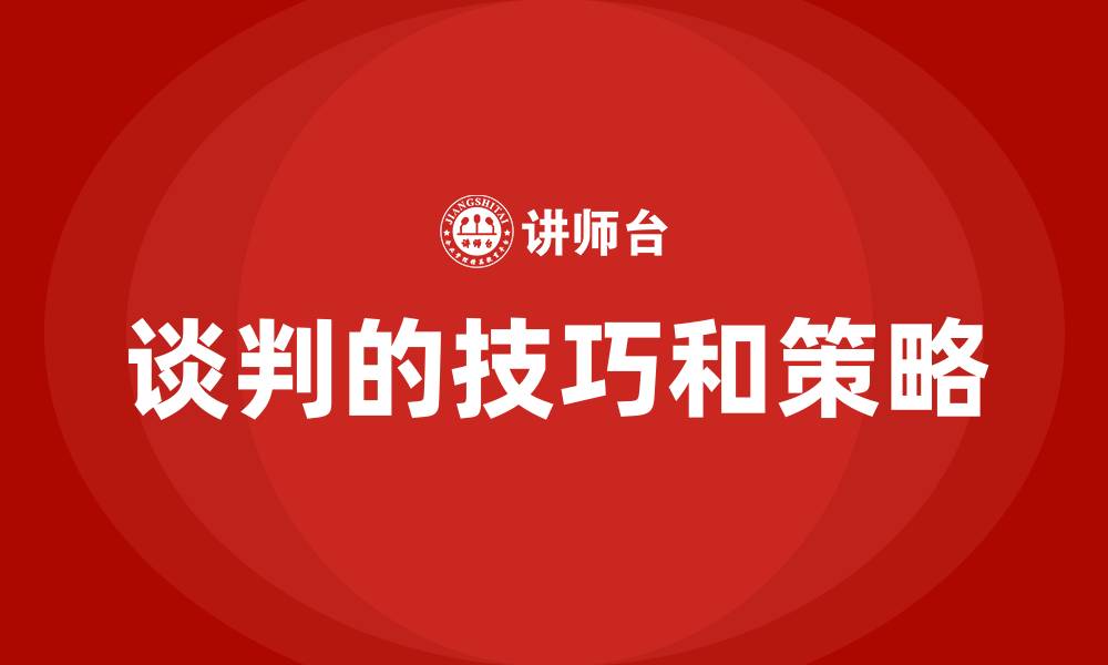 文章谈判的技巧和策略的缩略图