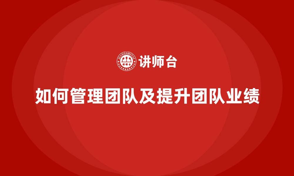 文章如何管理团队及提升团队业绩的缩略图