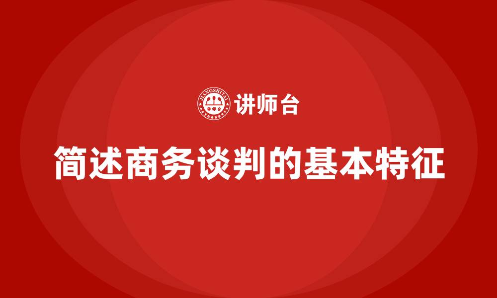 文章简述商务谈判的基本特征的缩略图