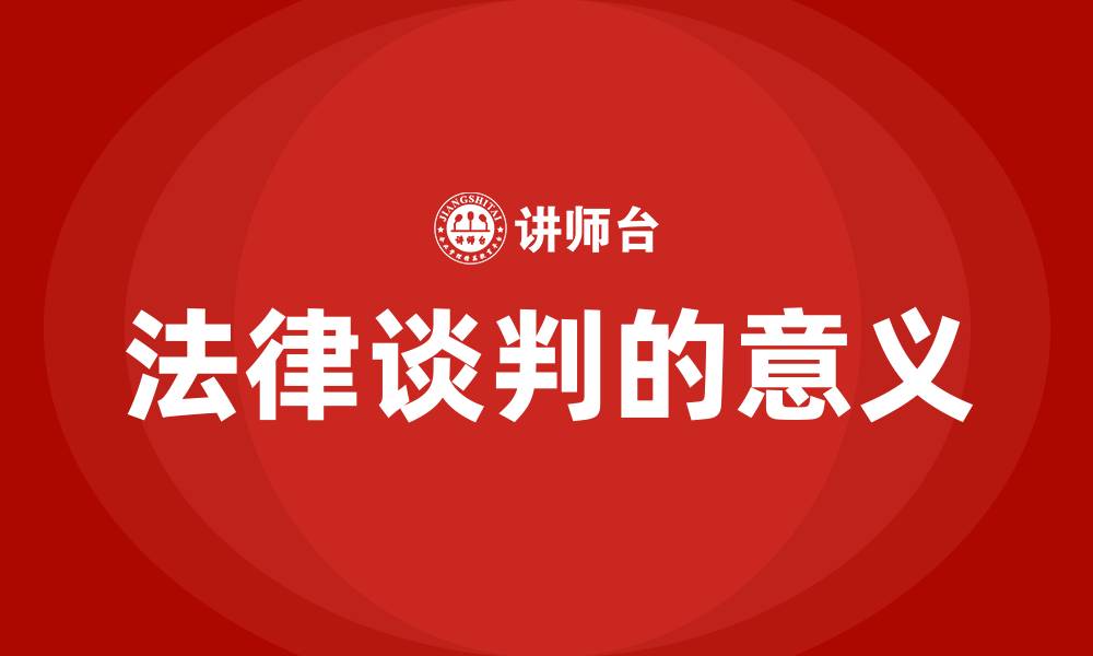 法律谈判的意义