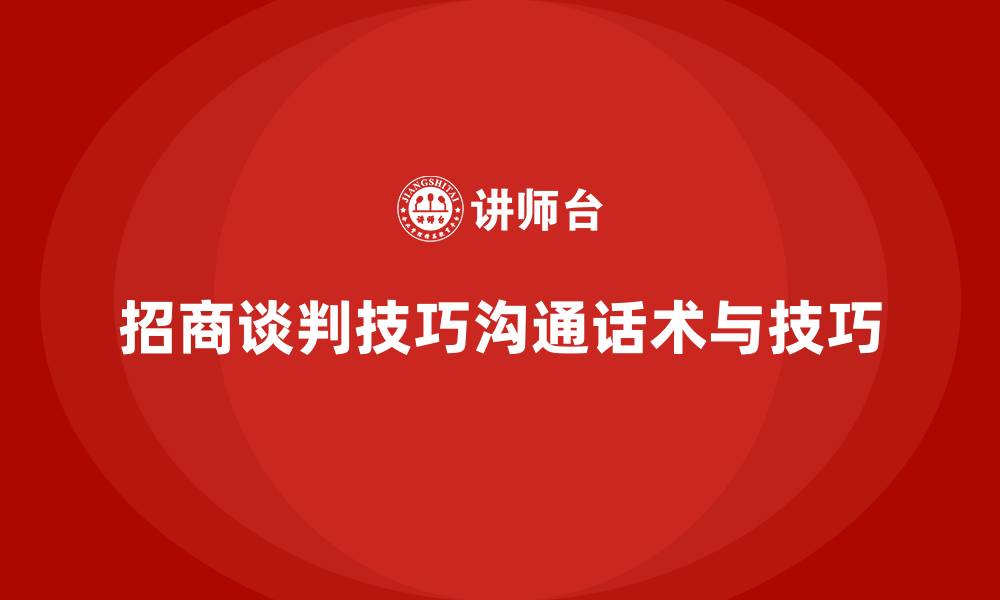 文章招商谈判技巧沟通话术与技巧的缩略图