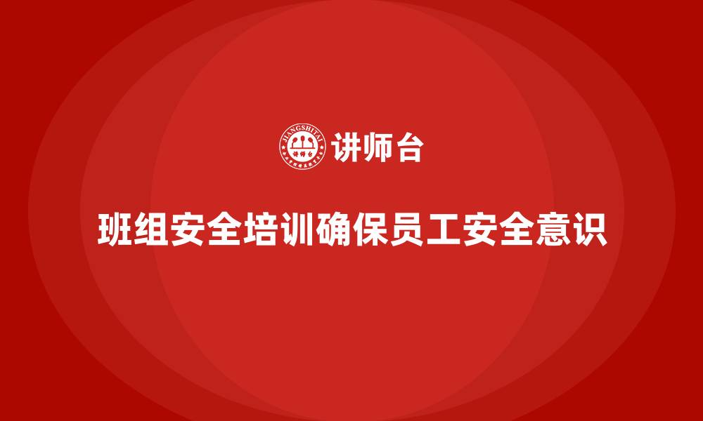 文章班组安全培训：通过培训提高班组成员的安全保障能力的缩略图