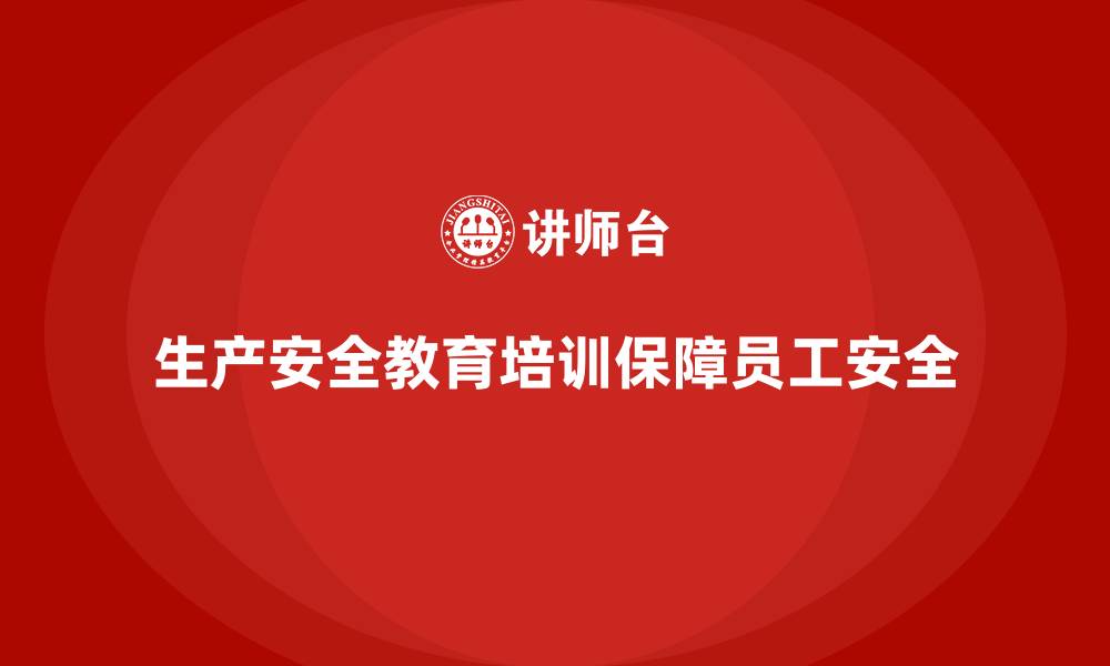文章生产安全教育培训内容：帮助企业通过培训规范员工安全操作行为的缩略图
