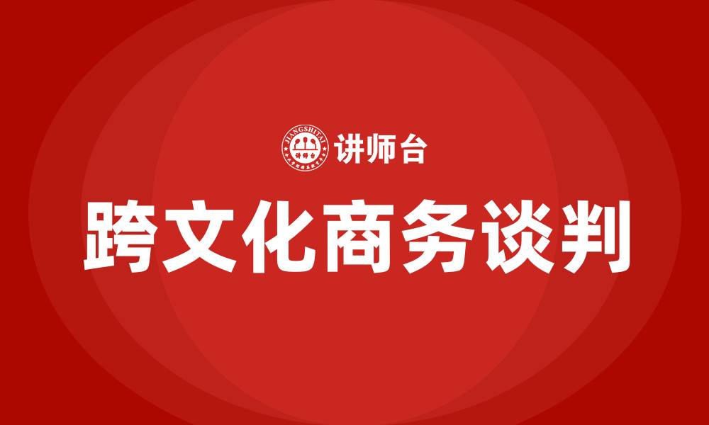 跨文化商务谈判