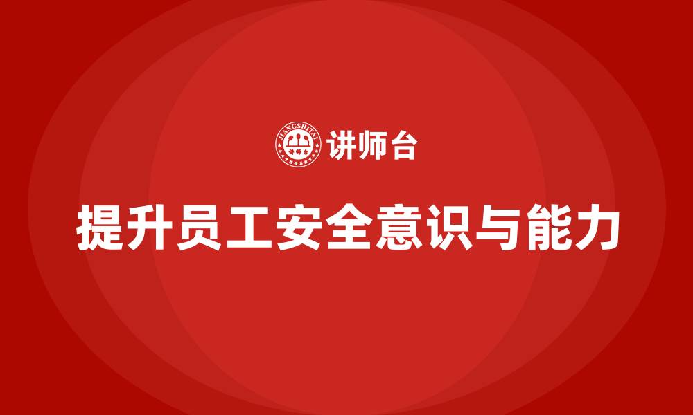 提升员工安全意识与能力