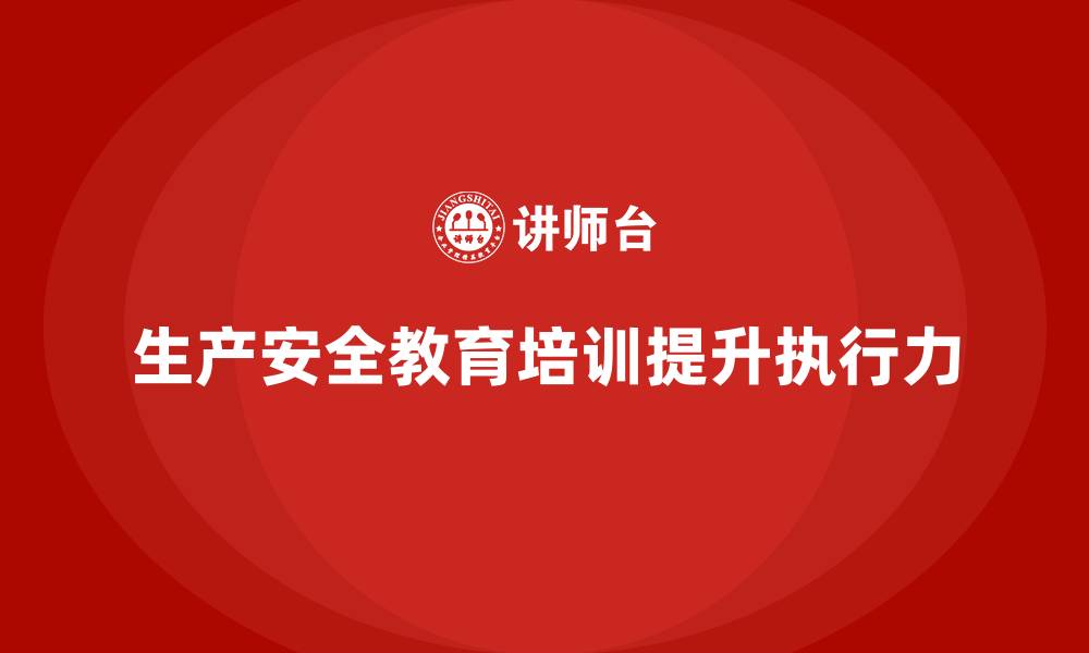 生产安全教育培训提升执行力