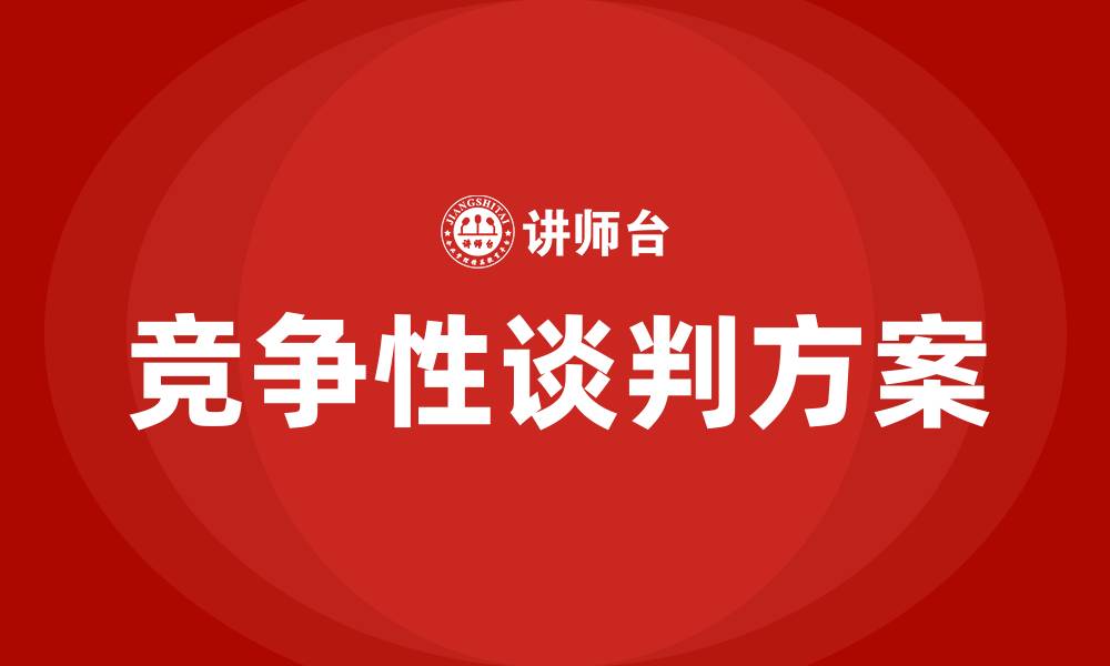 竞争性谈判方案