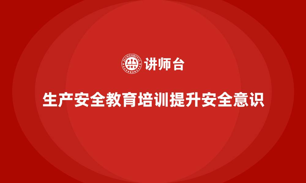 生产安全教育培训提升安全意识