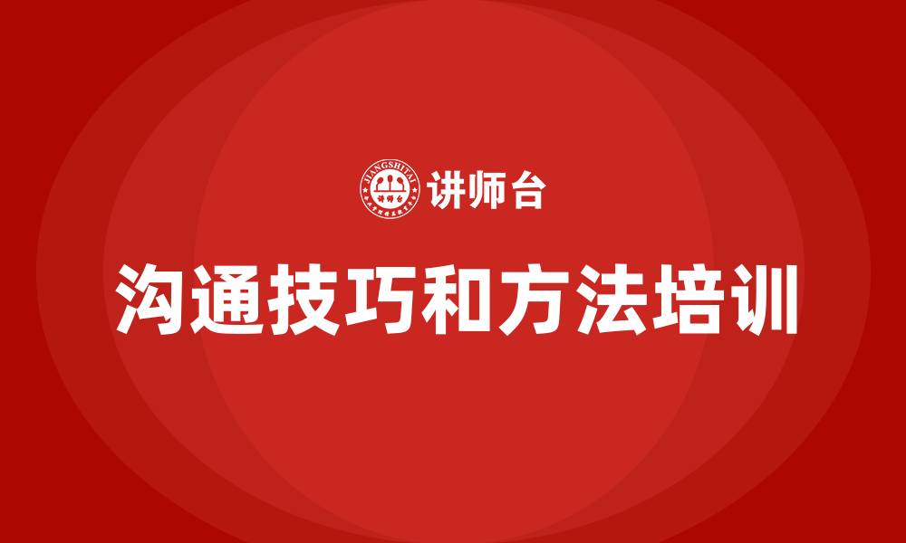 沟通技巧和方法培训