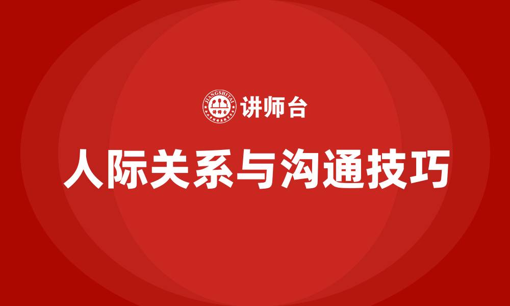 文章人际关系与沟通技巧的缩略图