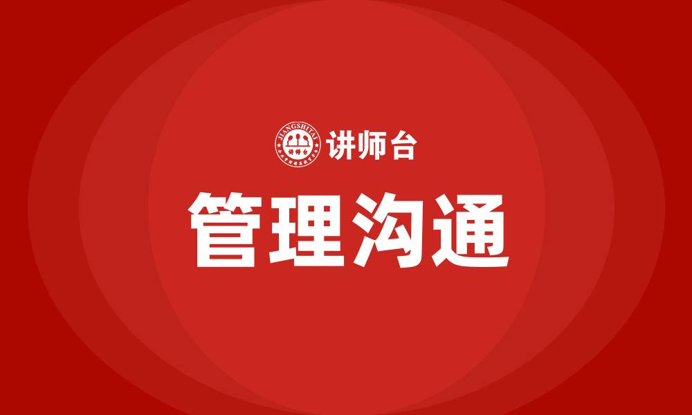 管理沟通